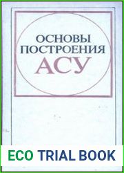 Основы построения АСУ