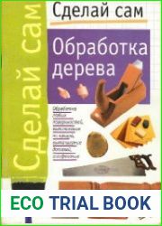 Сделай сам. Обработка дерева