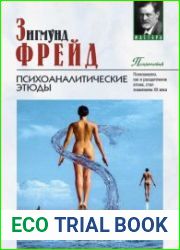Психоаналитические этюды