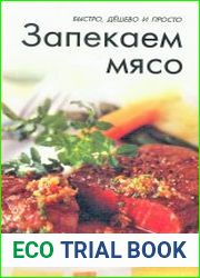 Запекаем мясо