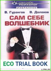 Сам себе волшебник