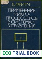 Применение микропроцессоров в системах управления