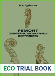 Ремонт смычковых музыкальных инструментов