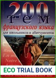 200 тем французского языка для школьников и абитуриентов