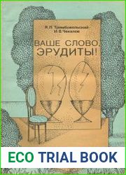 Ваше слово, эрудиты