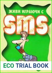 Живи играючи с SMS