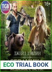 аудиокниги Бераника. Медвежье счастье