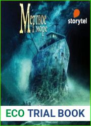 аудиокниги Мертвое море