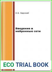 Введение в нейронные сети