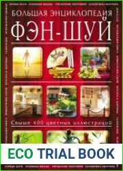 Фэн-шуй. Большая энциклопедия