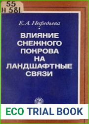 Влияние снежного покрова на ландшафтные связи