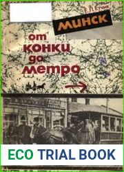 Минск от конки до метро