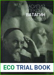 Василий Алексеевич Ватагин. 1884-1969