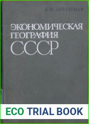 Экономическая география СССР. Общая география промышленности, сельского хозяйства и транспорта