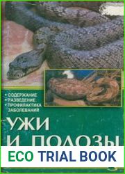 Ужи и полозы. Содержание. Разведение. Профилактика заболеваний
