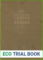 Крестьяне Сирии и Ливана