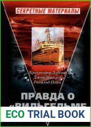 Правда о "Вильгельме Густлофе"