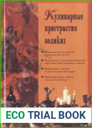 Кулинарные пристрастия великих