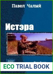 Истэра. Дилогия
