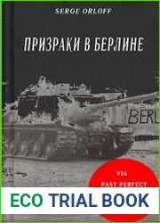 Призраки в Берлине