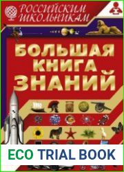 Большая книга знаний