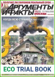 Аргументы и Факты. Москва