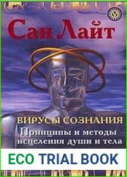 Вирусы сознания. Принципы и методы исцеления души и тела