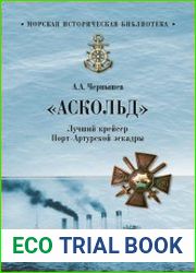 Аскольд. Лучший крейсер Порт-Артурской эскадры