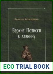 Верхнє Потисся в давнину. 1 000 000 років тому - X сторіччя н.е.