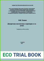 Дискретная математика в примерах и задачах