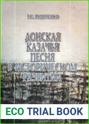 Донская казачья песня в историческом развитии