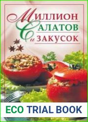 Миллион салатов и закусок