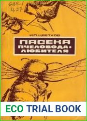 Пасека пчеловода - любителя