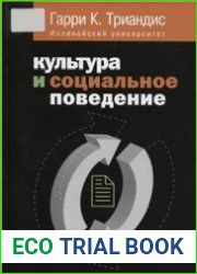 Культура и социальное поведение