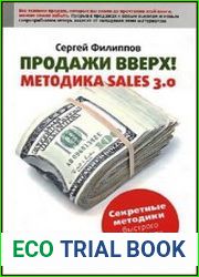 Продажи вверх! Методика Sales 3.0