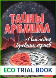 Тайны Аркаима. Наследие древних ариев