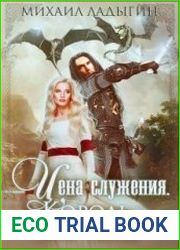 Цена служения. Хроники Междуморья. Король-мертвец