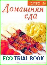 Домашняя еда