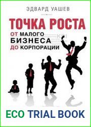 Точка роста. От малого бизнеса до корпорации