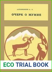 Очерк о мумие