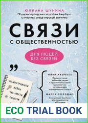Связи с общественностью для людей без связей