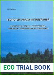 Геология Урала и Приуралья (актуальные вопросы стратиграфии, тектоники, геодинамики и металлогении)