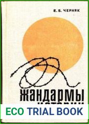 Жандармы истории (контрреволюционные интервенции и заговоры)