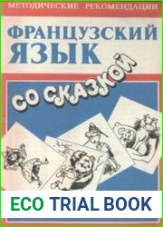 Французский язык со сказкой