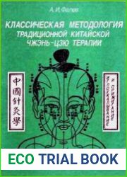 Классическая методология традиционной китайской чжэнь-цзю терапии (иглоукалывание и прижигание)