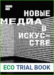 Новые медиа в искусстве