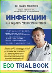 Инфекции. Как защитить себя и своего ребенка