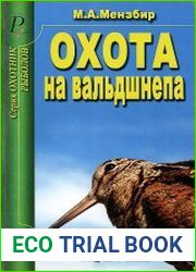 Охота на вальдшнепа