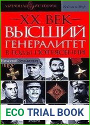 XX век. Высший генералитет в годы потрясений
