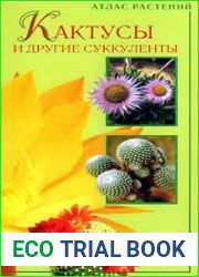 Кактусы и другие суккуленты